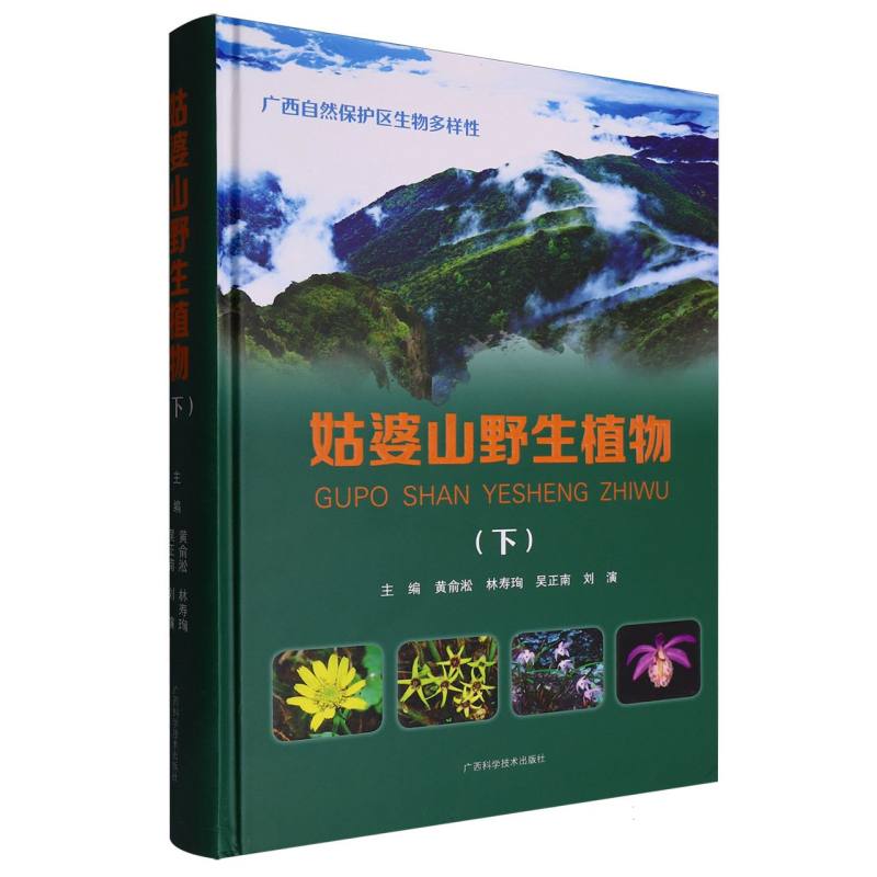 姑婆山野生植物·下