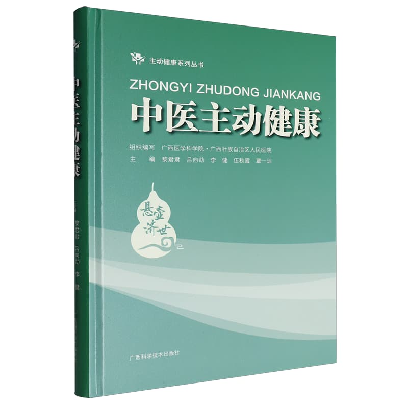 中医主动健康