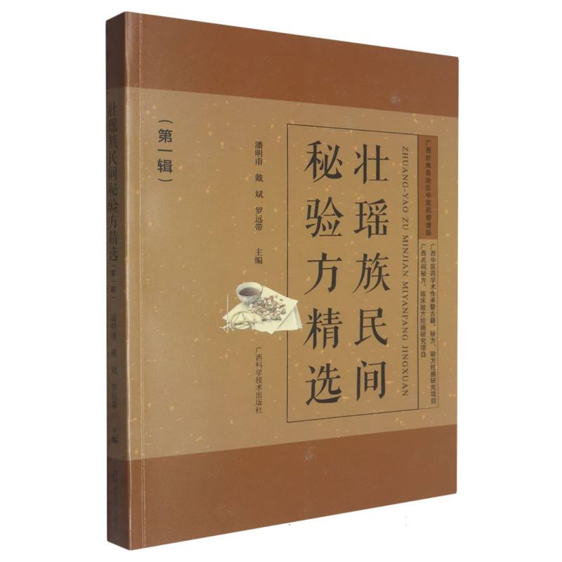 壮瑶族民间秘验方精选·第一辑