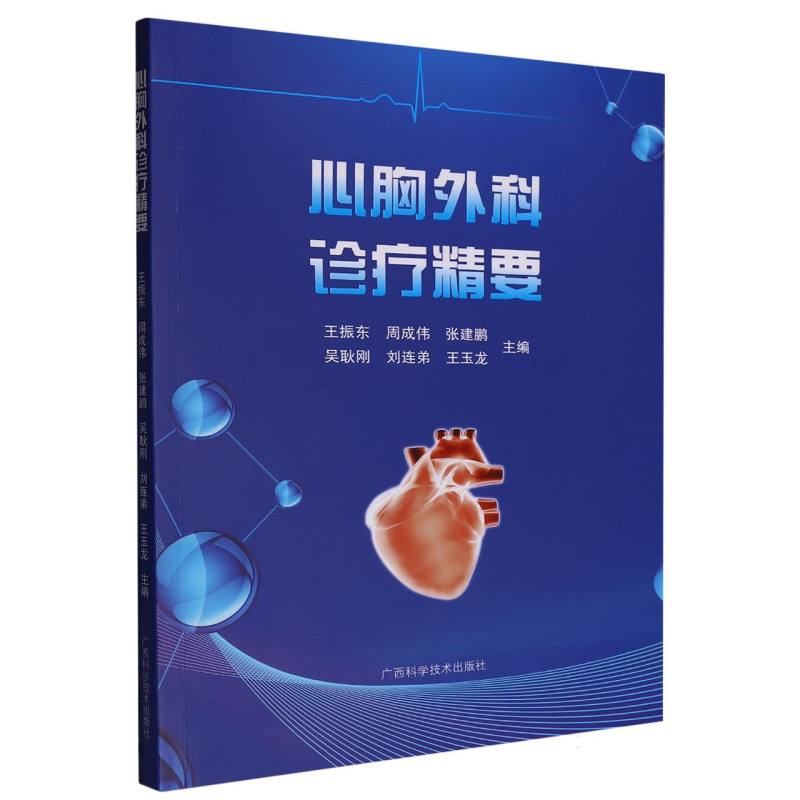 心胸外科诊疗精要