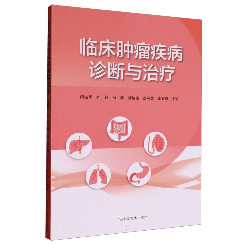 临床肿瘤疾病诊断与治疗