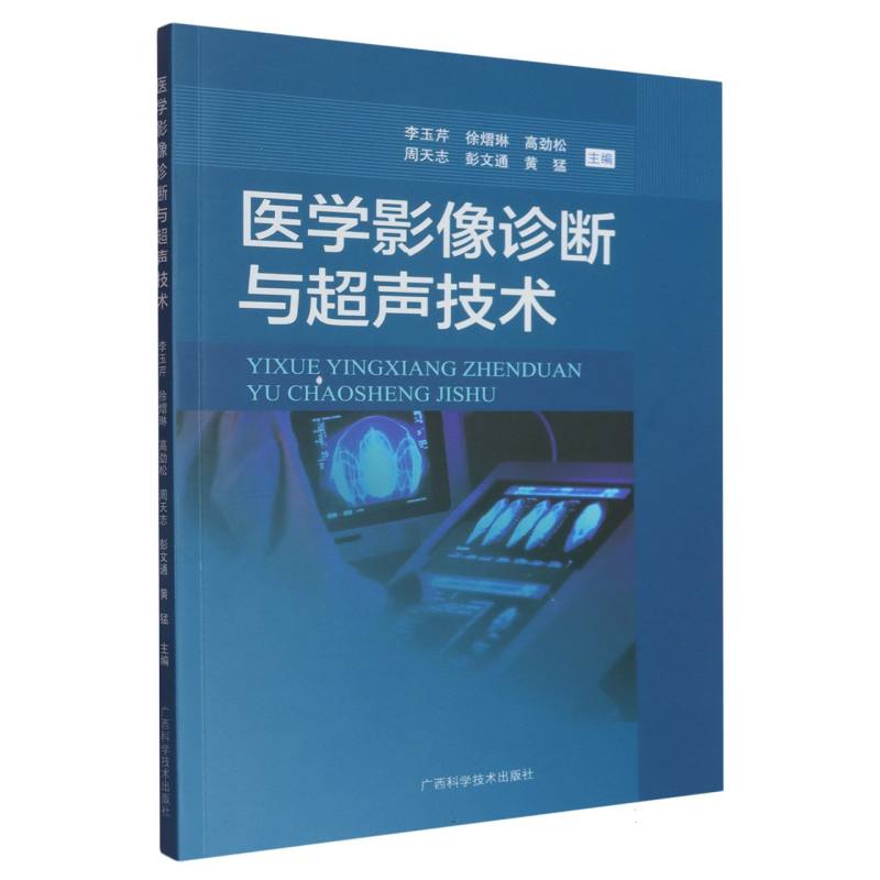 医学影像诊断与超声技术