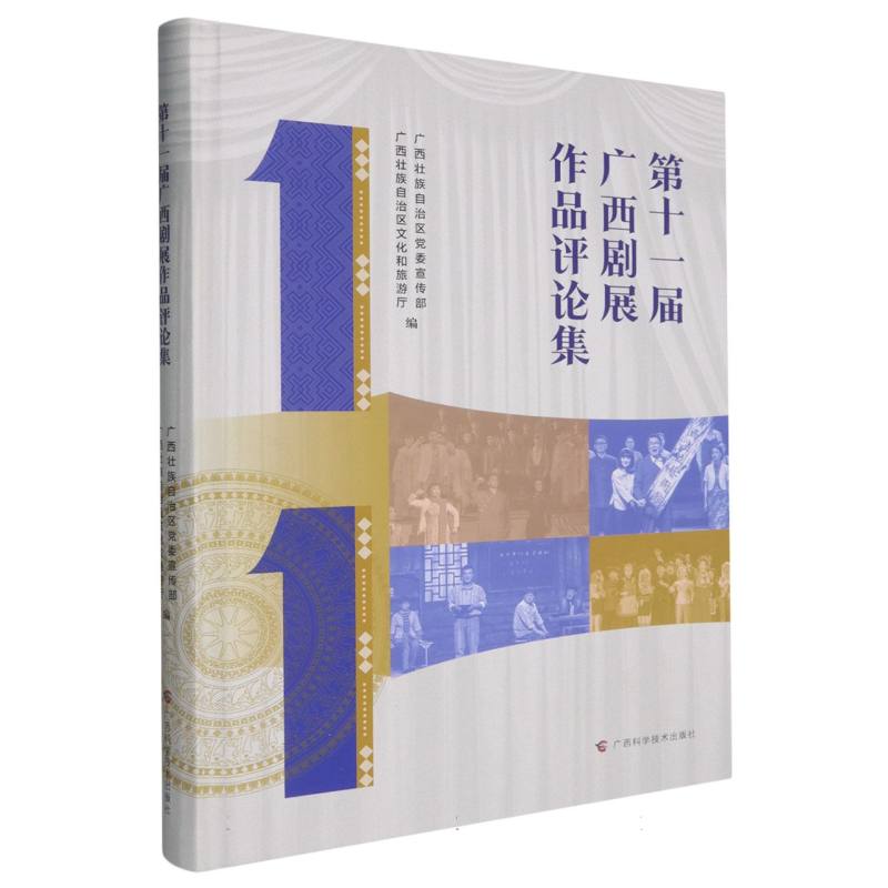 第十一届广西剧展作品评论集