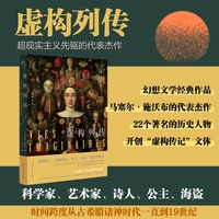 虚构列传
