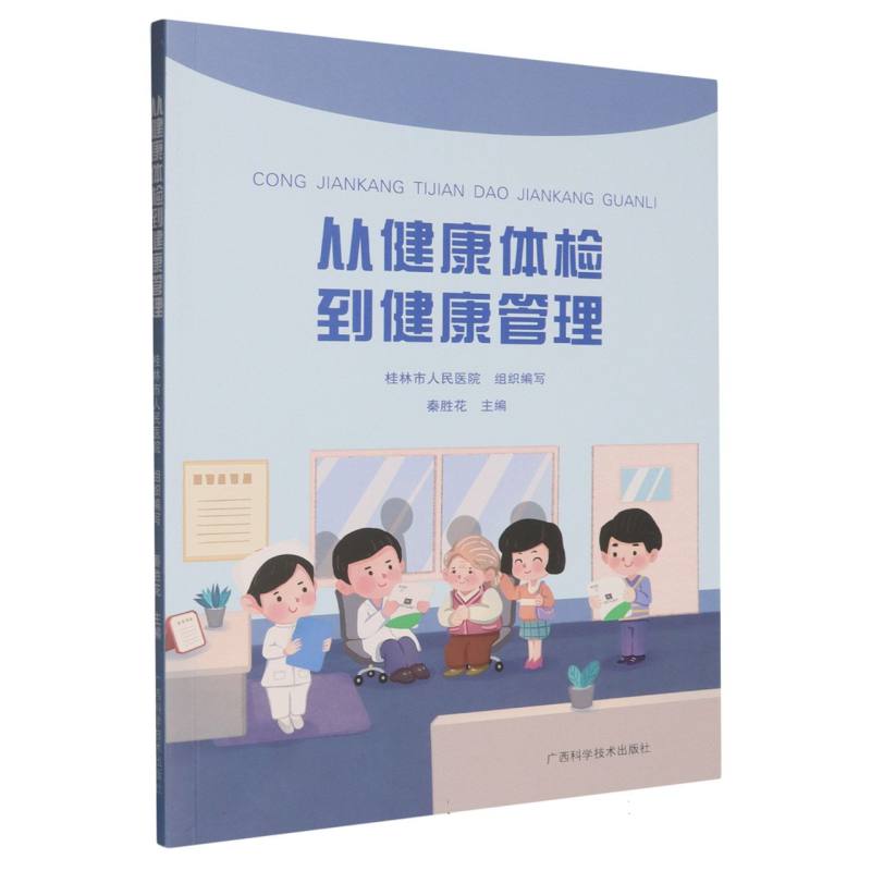 从健康体检到健康管理