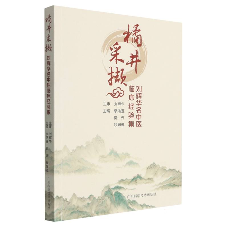 橘井采撷：刘辉华名中医临床经验集