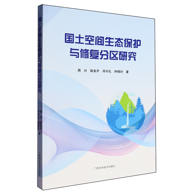 国土空间生态保护与修复分区研究