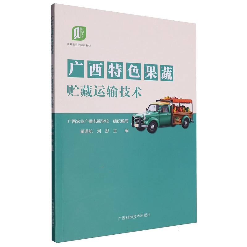 广西特色果蔬贮藏运输技术