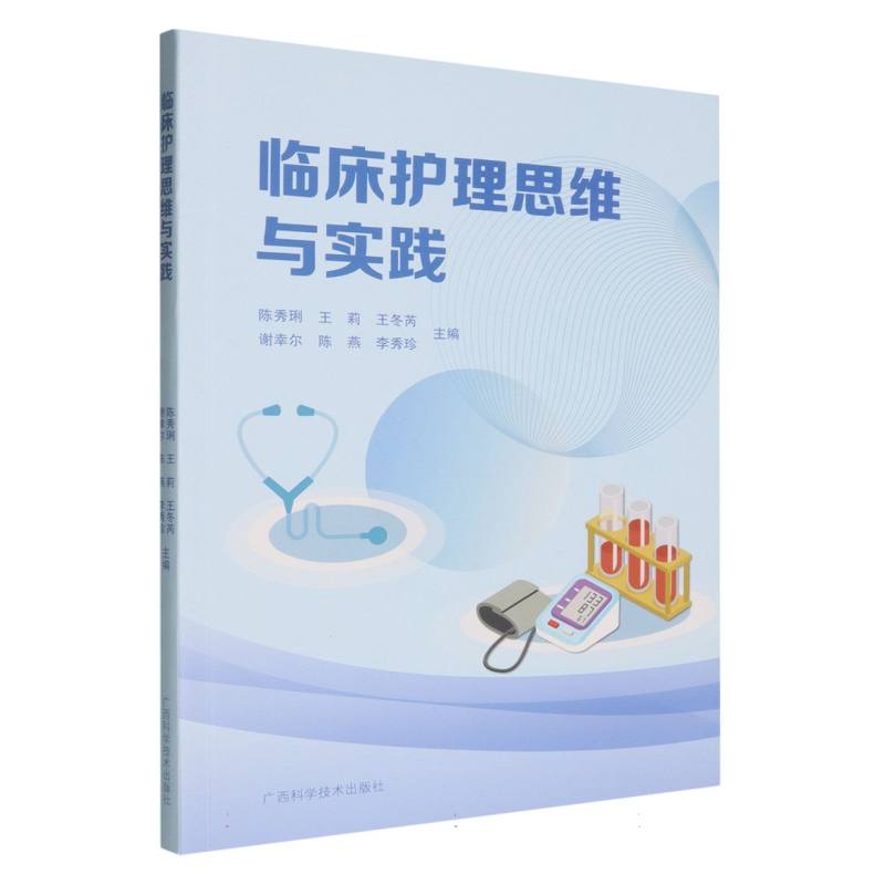 临床护理思维与实践
