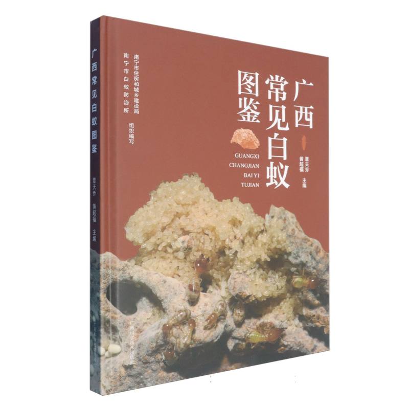 广西常见白蚁图鉴