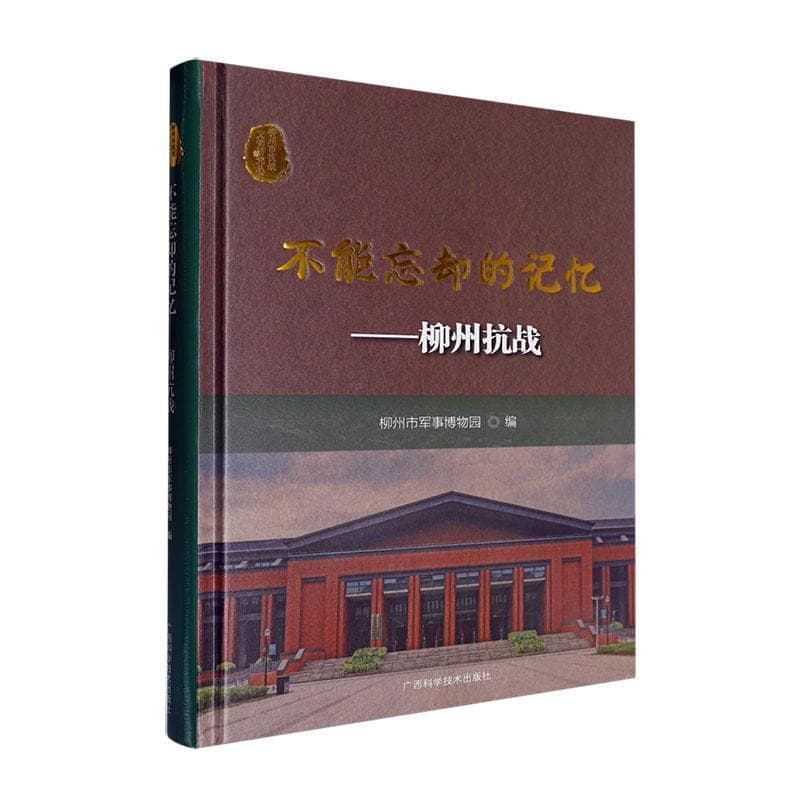 不能忘却的记忆——柳州抗战: