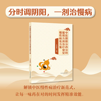 中医阴阳分药分时服用方剂治疗常见慢性病处方集