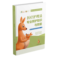 医疗护理员专业照护知识与技能