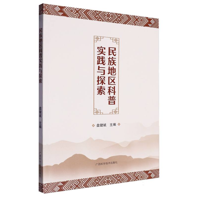 民族地区科普实践与探索