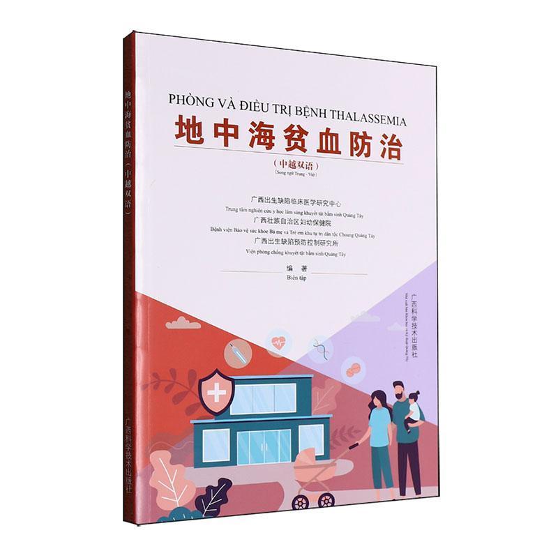 地中海贫血防治——中越双语——song ngu trung-viet