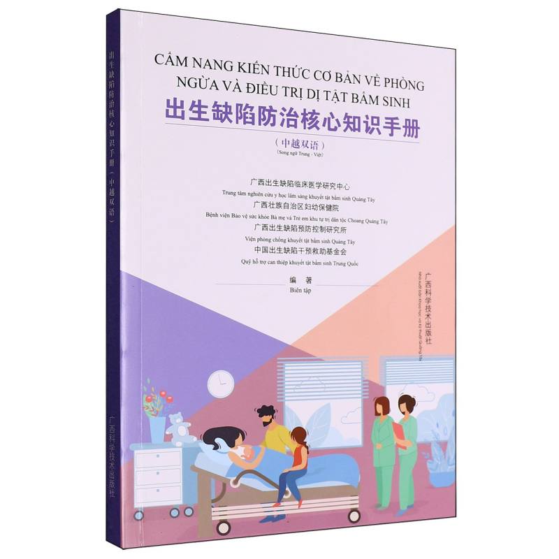 出生缺陷防治核心知识手册：中越双语