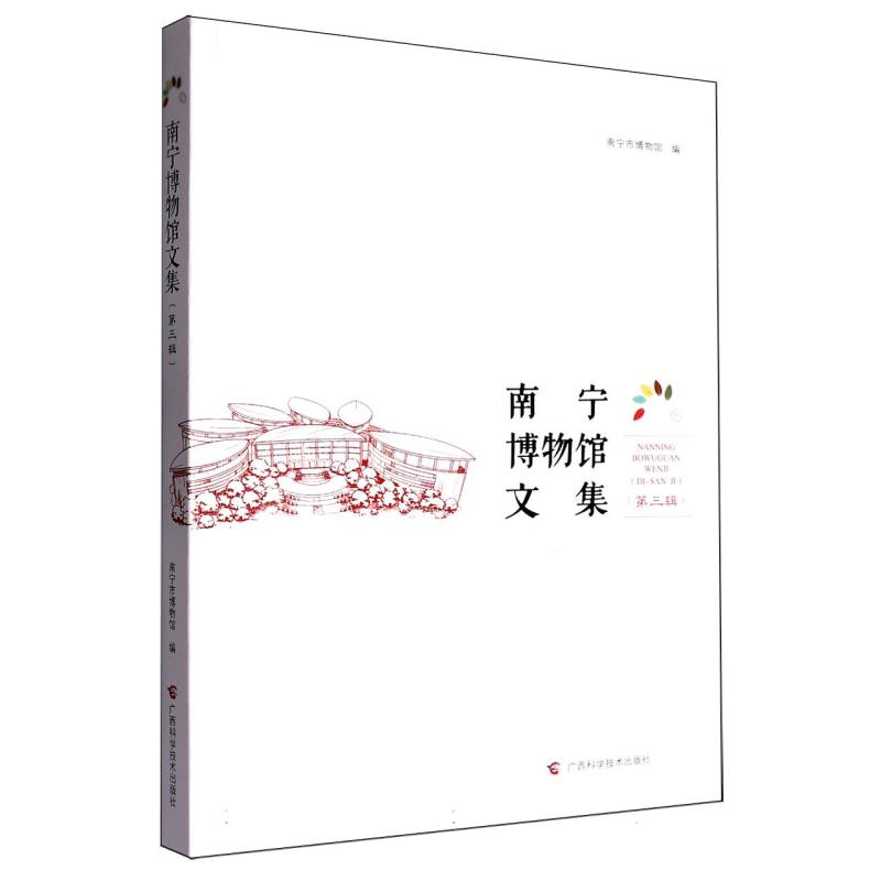 南宁博物馆文集·第三辑