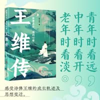 世事浮云，唯问心安——王维传