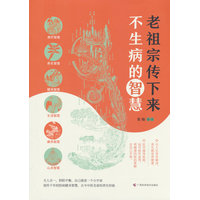 老祖宗传下来不生病的智慧