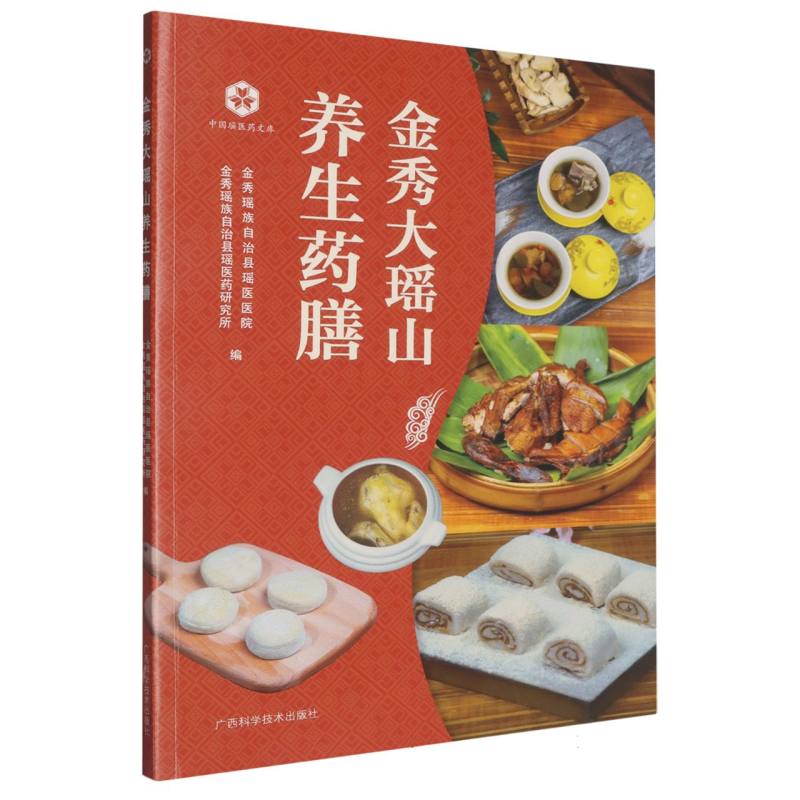 金秀大瑶山养生药膳图谱