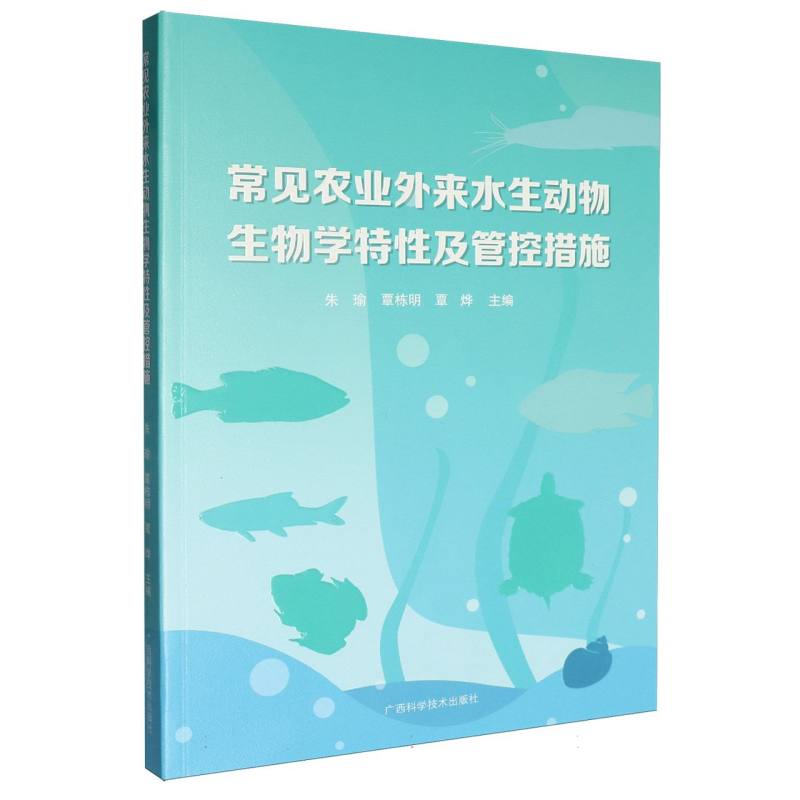 常见农业外来水生动物生物学特性及管控措施