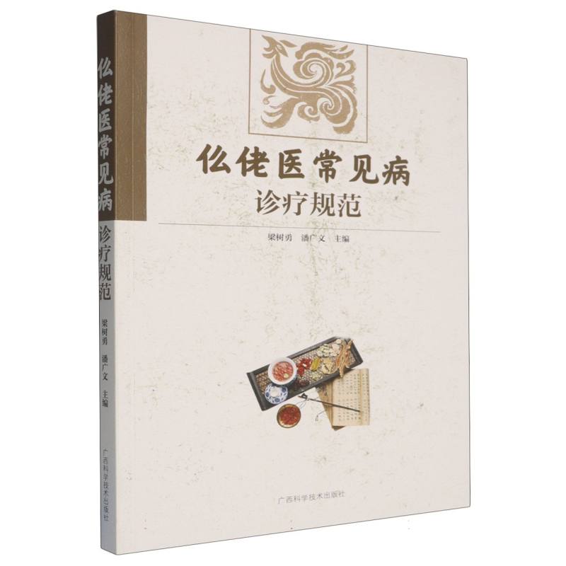 仫佬医常见病诊疗规范