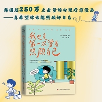 我也是第一次学着照顾自己