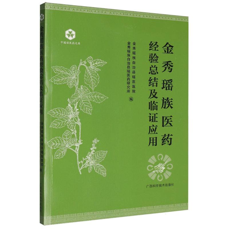 金秀瑶族医药经验总结及临证应用