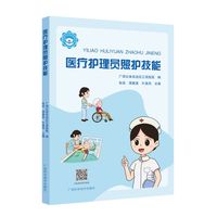 医疗护理员照护技能