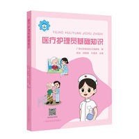 医疗护理员基础知识