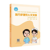 医疗护理员人文关怀