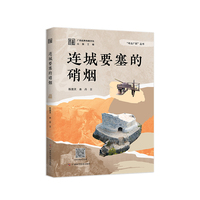 连城要塞的硝烟