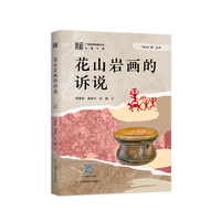 花山岩画的诉说