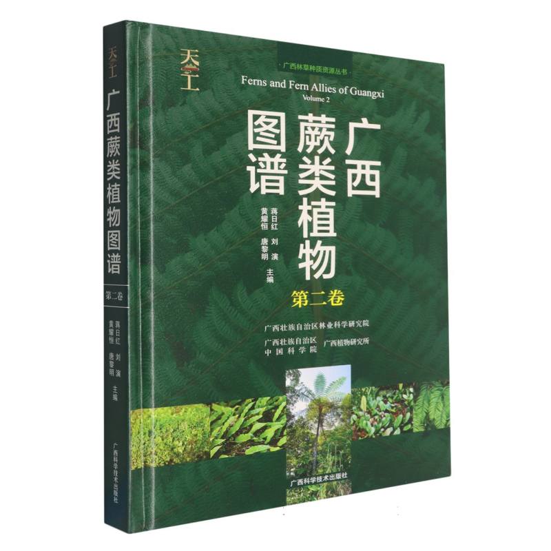 广西蕨类植物图谱·第二卷