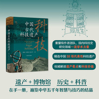 中国古代科技遗产