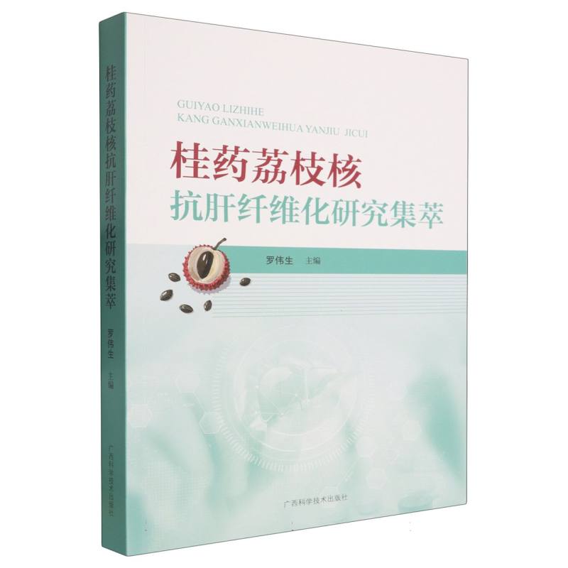 桂药荔枝核抗肝纤维化研究集萃