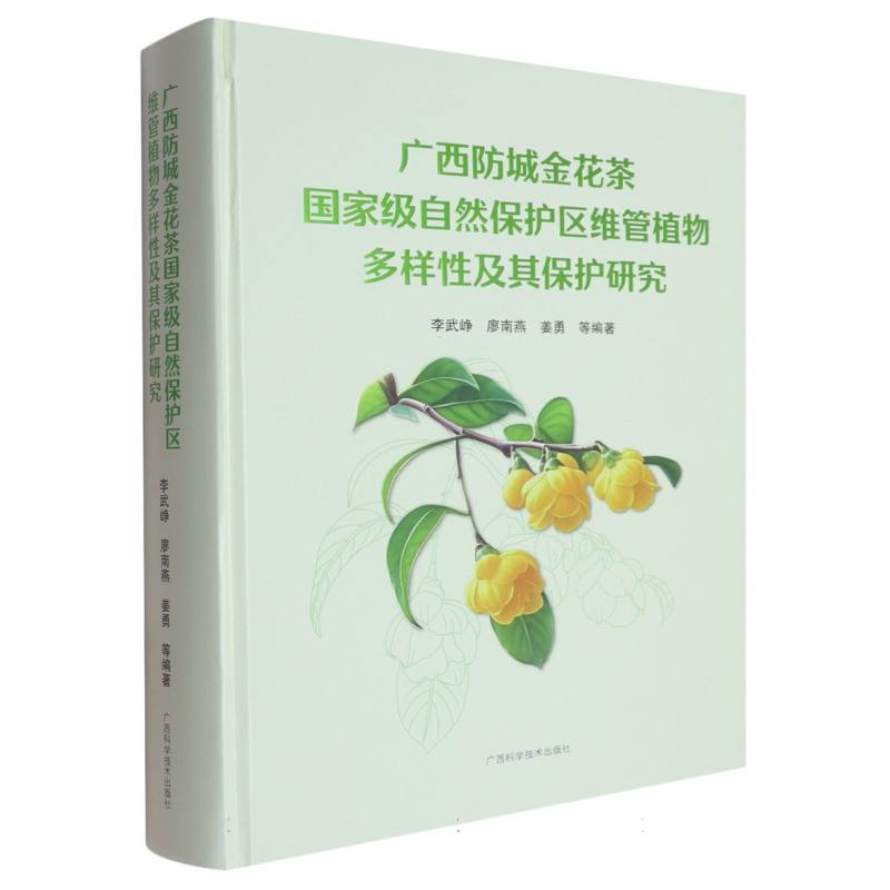 广西防城金花茶国家级自然保护区维管植物多样性及其保护研究