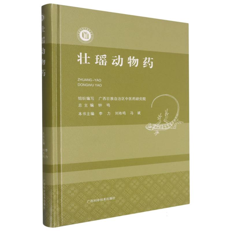 壮瑶动物药