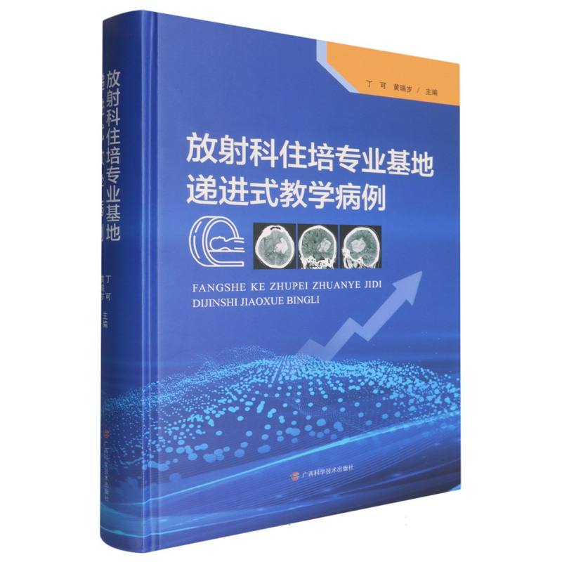 放射科住培专业基地递进式教学病例
