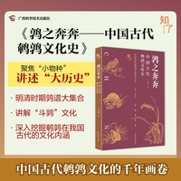 鹑之奔奔：中国古代鹌鹑文化史
