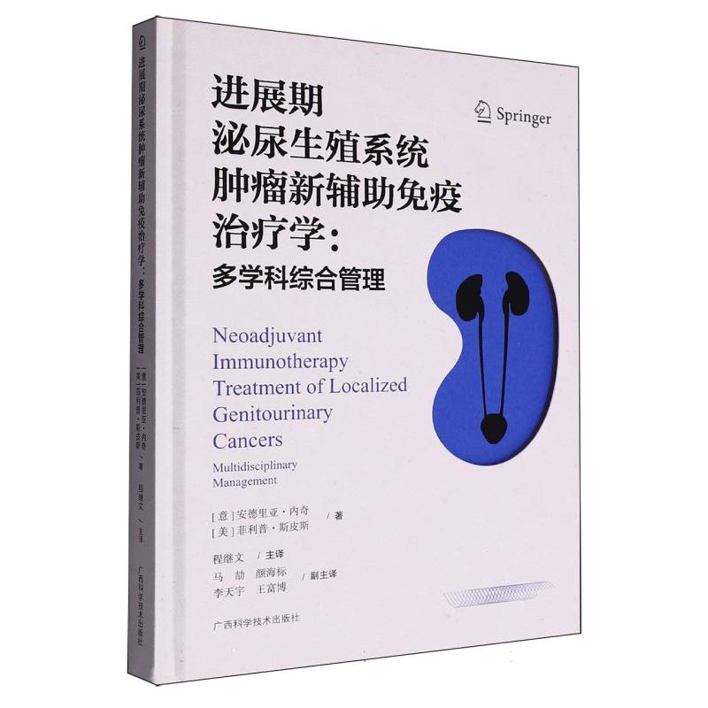 进展期泌尿生殖系统肿瘤新辅助免疫治疗学：多学科综合管理