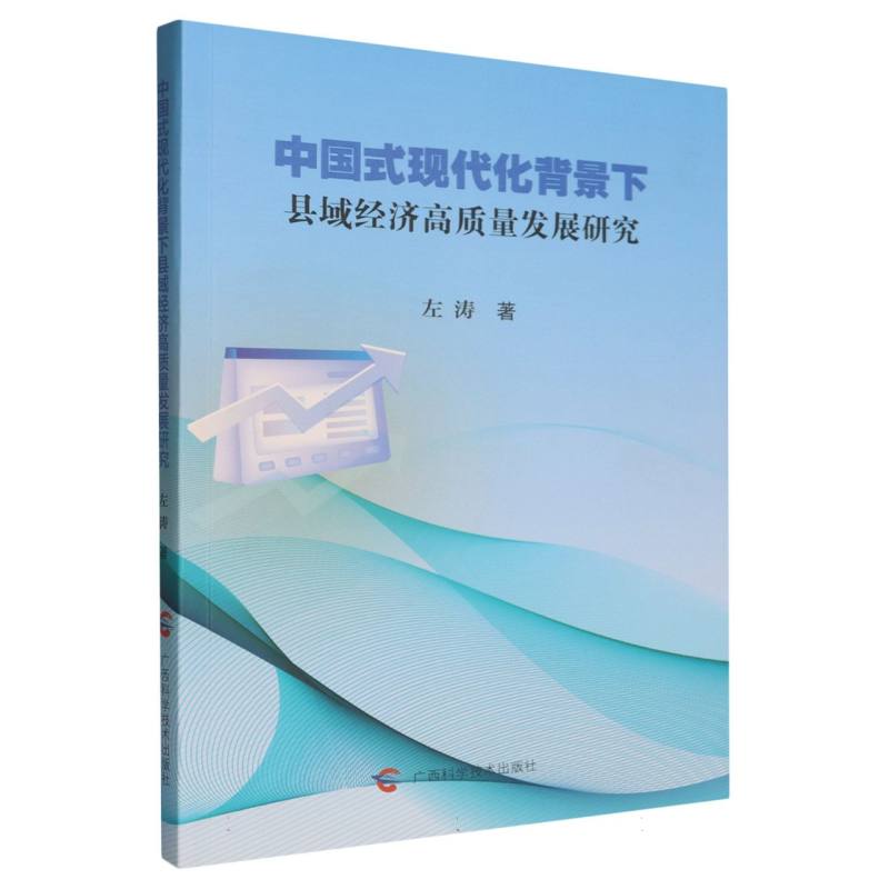 中国式现代化背景下县域经济高质量发展研究