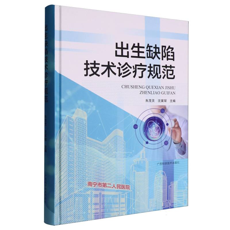 出生缺陷技术诊疗规范