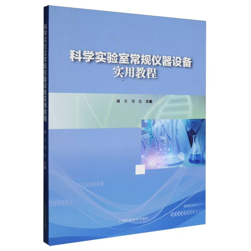 科学实验室常规仪器设备实用教程