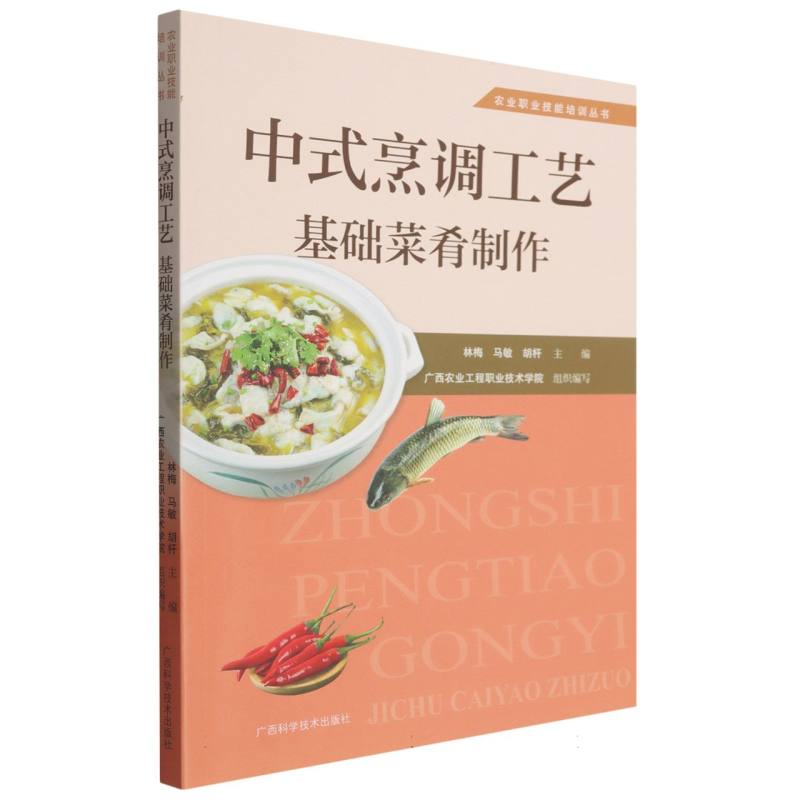 中式烹调工艺：基础菜肴制作