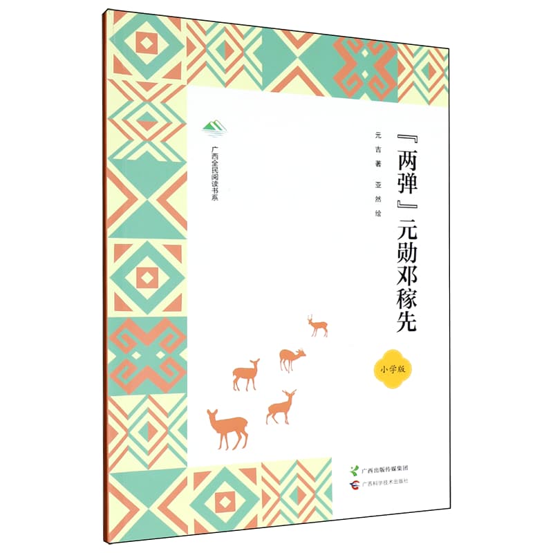 “两弹”元勋邓稼先——小学版