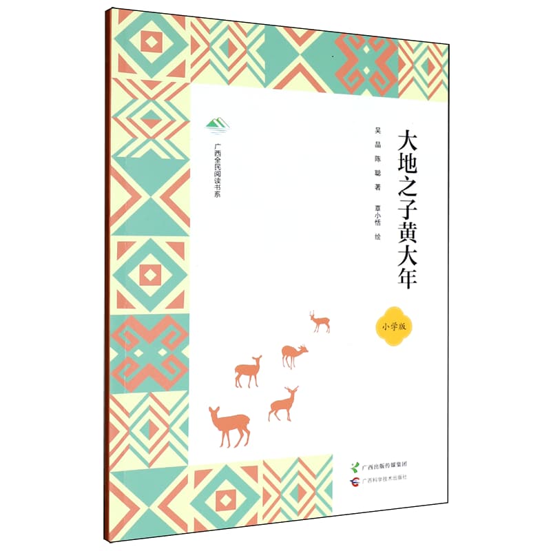 大地之子黄大年——小学版