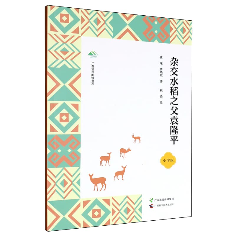 杂交水稻之父袁隆平——小学版