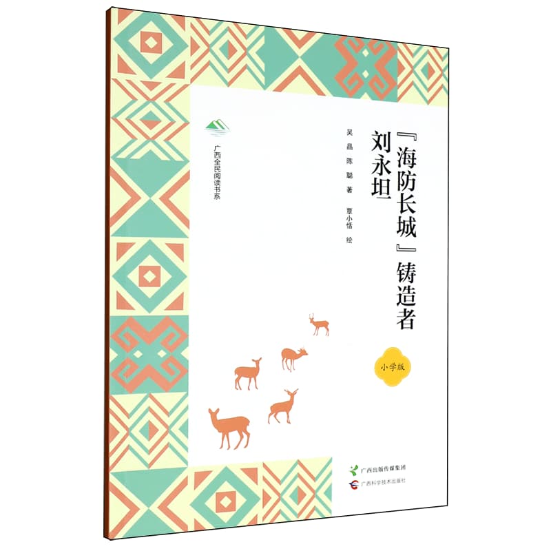 “海防长城”铸造者刘永坦——小学版