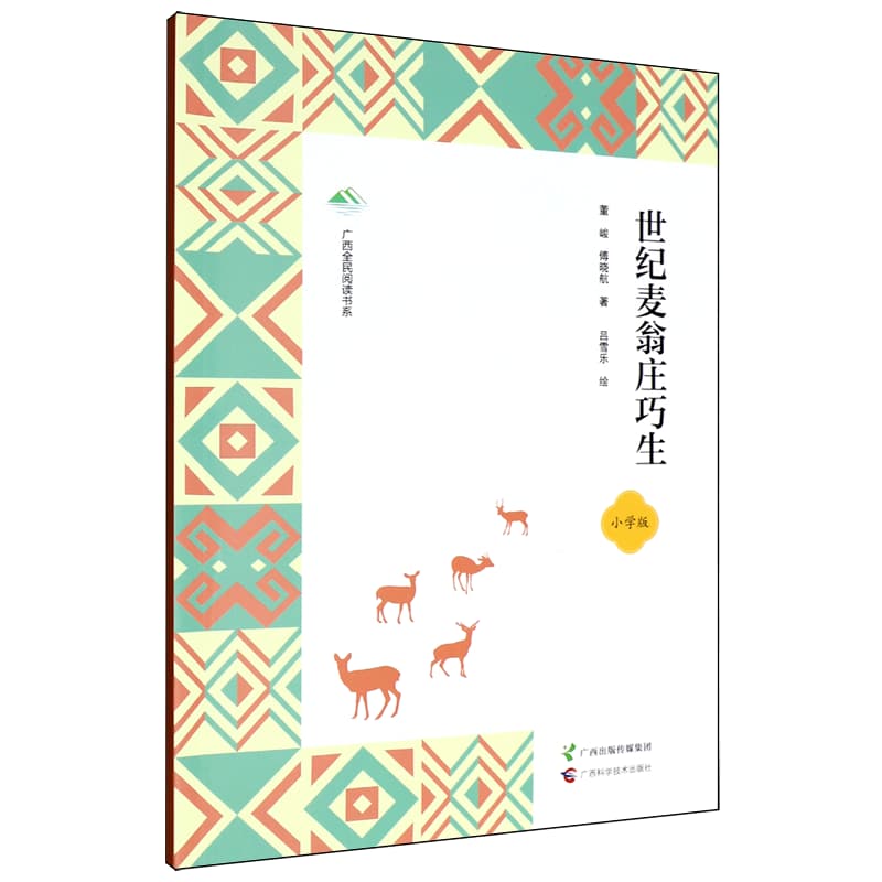 世纪麦翁庄巧生——小学版